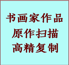 峰峰矿书画作品复制高仿书画峰峰矿艺术微喷工艺峰峰矿书法复制公司